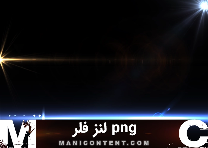 پک لنز فلر lens flare pack png