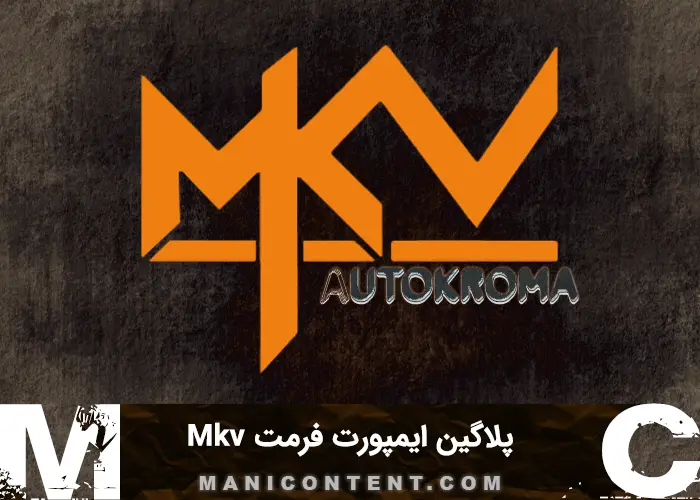 پلاگین Update Plugin Autokroma Import format Influx mkv win آپدیت 1.2.5 پریمیر پرو افترافکت