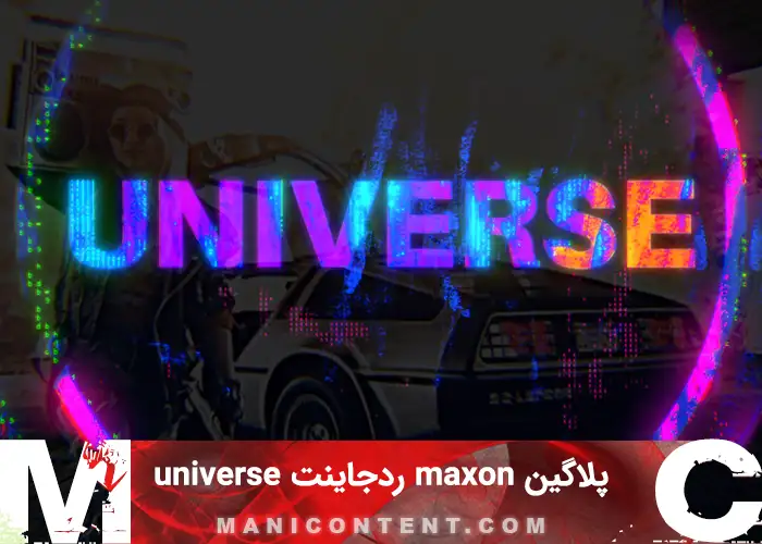 دانلود پلاگین 3.3.3 ردجاینت یونیورس Maxon Red Giant Universe win مخصوص تدوین پریمیر پرو افترافکت داوینچی اوید مجیک وگاس