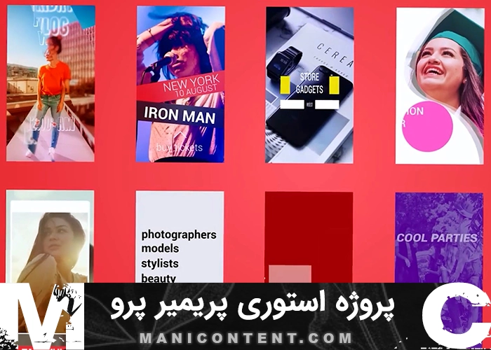 پروژه استوری اینستاگرام پریمیر پرو Instagram Story Project Premiere Pro