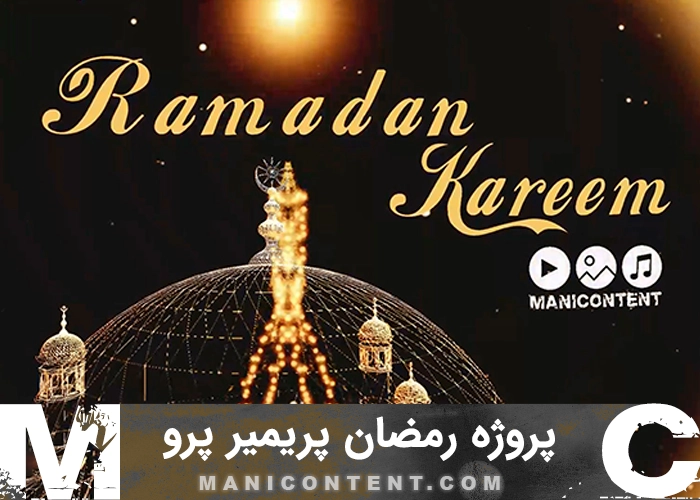 پروژه رمضان پریمیر پرو Ramadan Premiere Pro Project