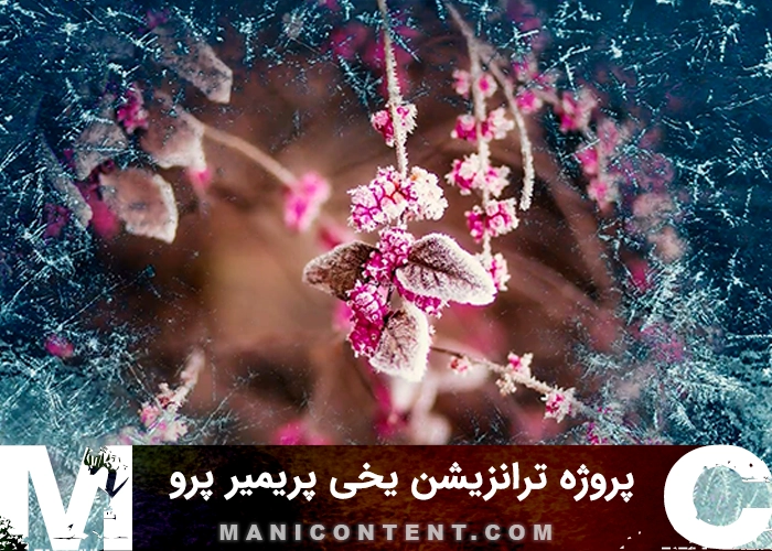 پروژه ترانزیشن جنگل یخی پریمیر پرو Premiere Pro Ice Forest Transition Project