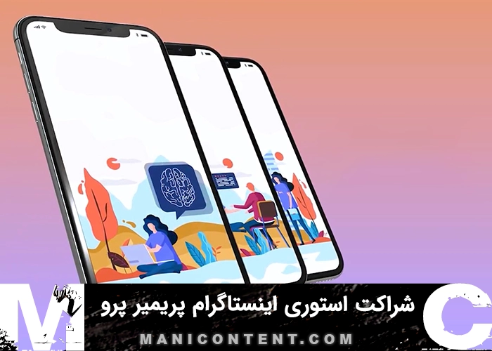 موگرت موشن گرافیک شراکت استوری اینستاگرام پریمیر پرو Mogrt Motion Graphics Instagram Story Partnership Premiere Pro