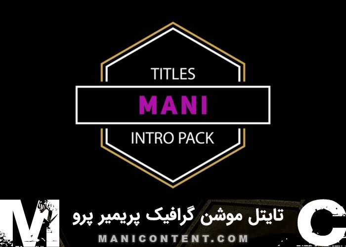 تایتل موگرت موشن گرافیک پریمیر پرو Title Mogrt Motion Graphics Premiere Pro