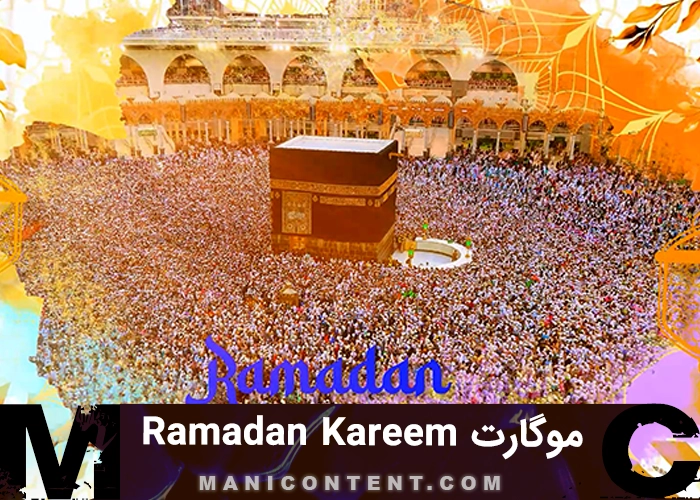 موگرت باز شونده رمضان کریم پریمیر پرو Ramadan Kareem MOGRT Premiere Pro